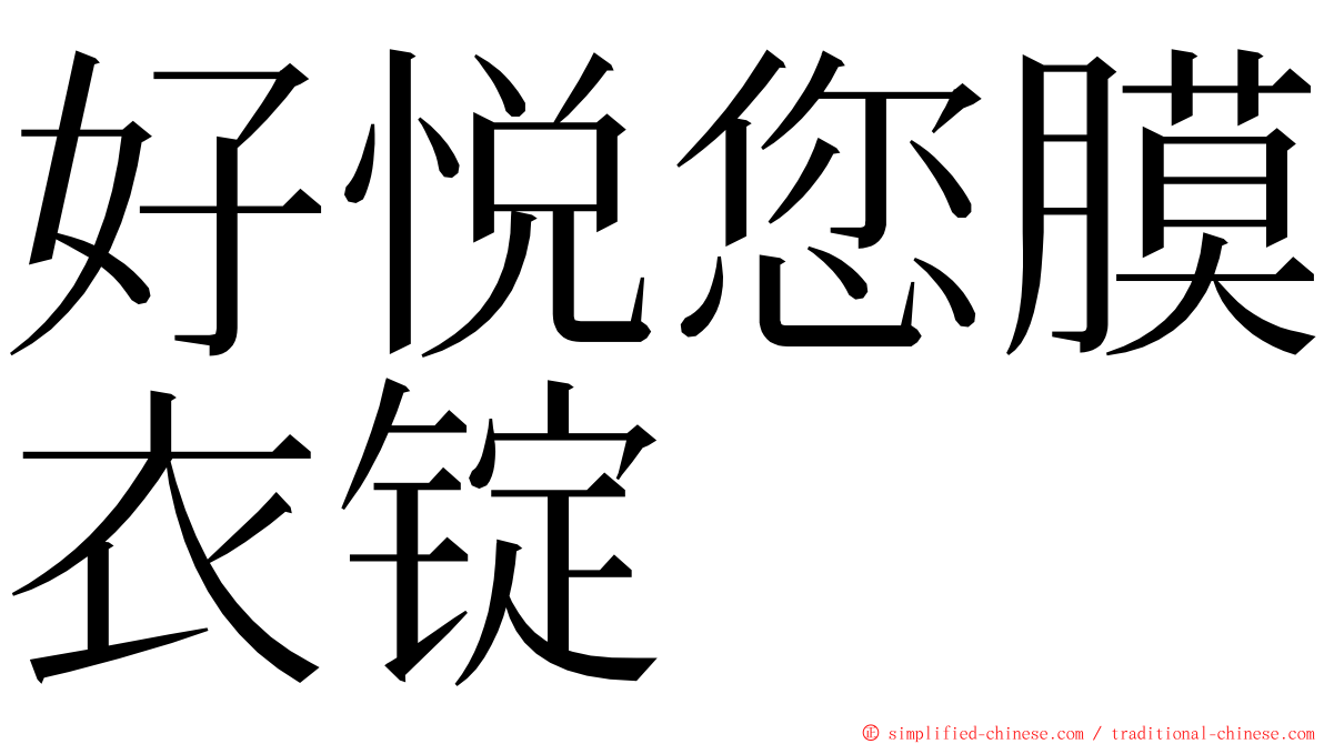 好悦您膜衣锭　 ming font